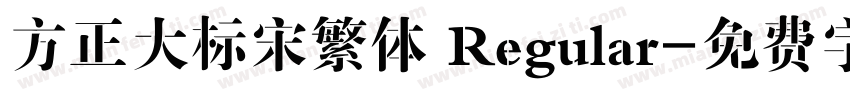 方正大标宋繁体 Regular字体转换